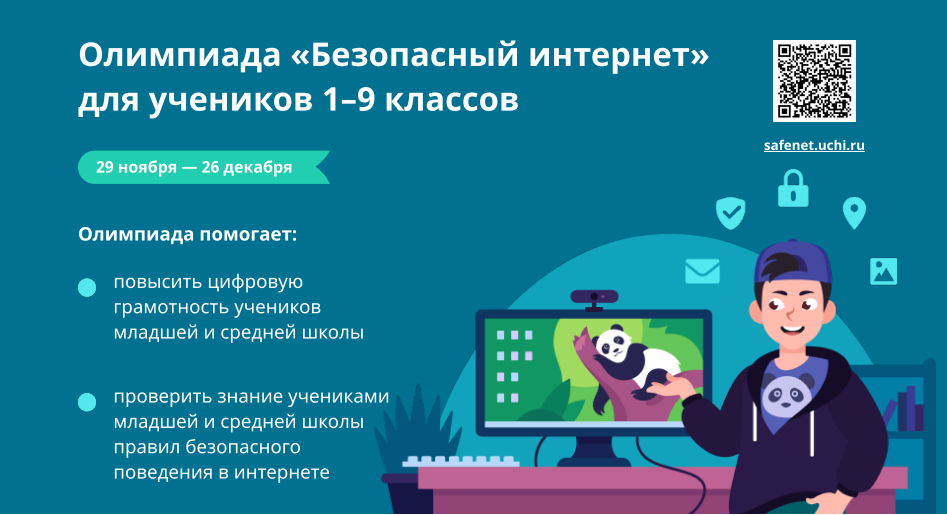Школьникам Белгородской области предлагают поучаствовать в онлайн-олимпиаде о безопасности в интернете.