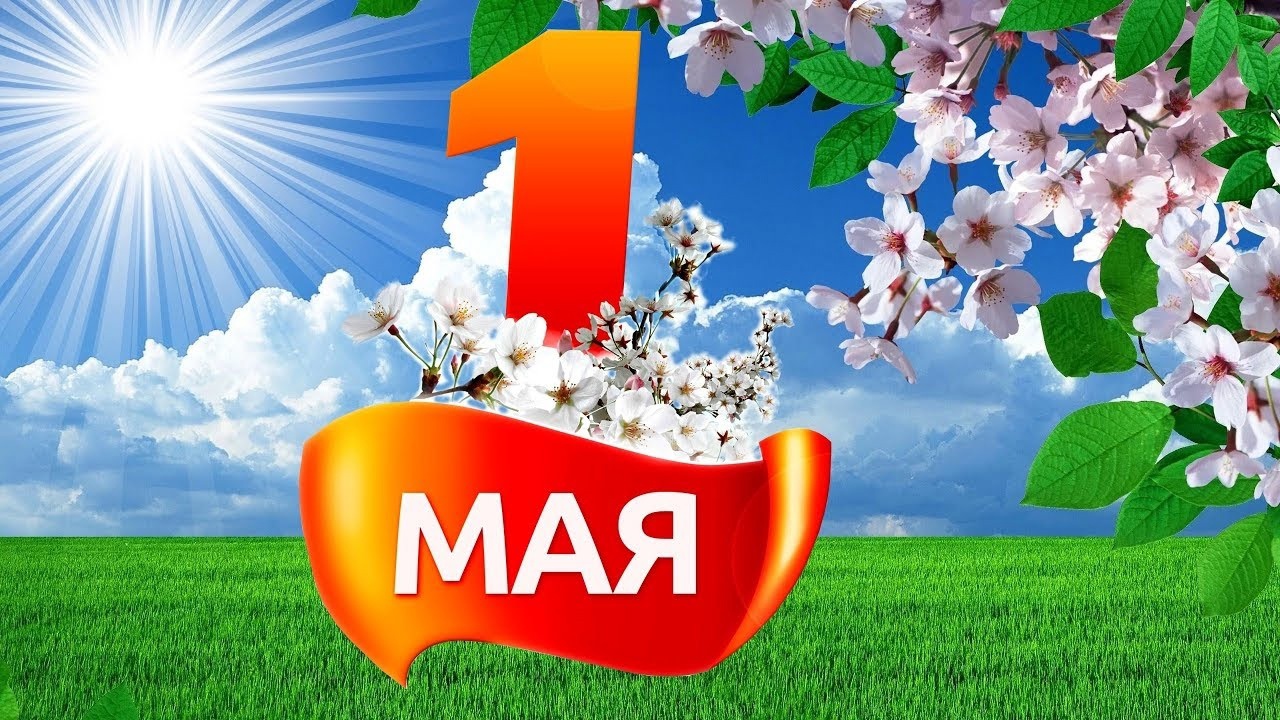 Поздравляем с праздником Весны и Труда!.