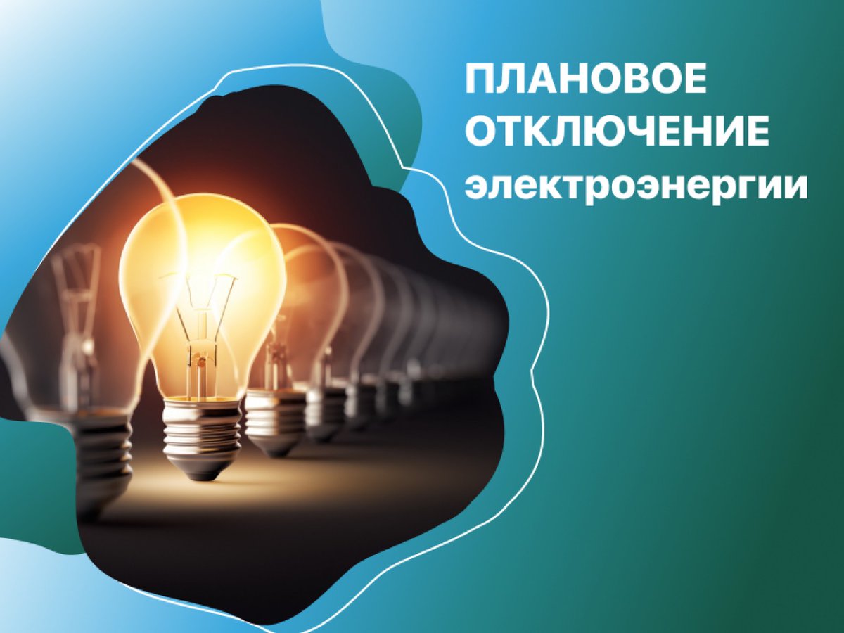 План работ, связанных с отключением электроэнергии в электрических сетях Шебекинского РЭС с отключением следующих потребителей:.